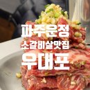 UR(파주시)-[청암로]-상-7 | [파주 맛집] 운정 산내마을 양념 소갈비살 맛집 우대포 파주운정점