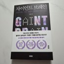 브레인스토밍 | AI 시대, 뒤처졌다고 느낀다면? 『자이언트 브레인』을 읽어본 후기