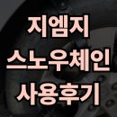 용성모터스 | 지엠지모터스 우레탄 스노우체인 후기｜장착 쉬운 킹스파이크 VOL.2 실제 사용기