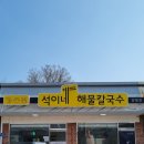 석이네해물칼국수 이미지