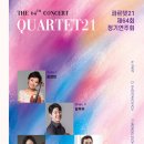 2025 크누아 현악 앙상블 정기연주회 | [11월 20일] 콰르텟21 제64회 정기연주회