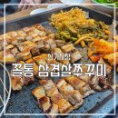 꼴통삼겹살쭈꾸미 | [신기시장 맛집] 꼴통 삼겹살쭈꾸미/메뉴판/후기/맛집추천