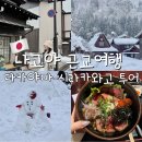 일본 소도시 나고야 근교 겨울 여행 시라카와고 다카야마 당일치기 버스투어