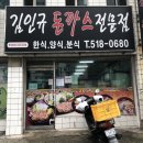 김인규돈까스전문점 이미지