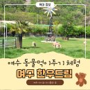 산들한우농장 | 여수 한우드림 ㅣ 아이들과 동물먹이주기 체험 가능한 키즈농장 후기