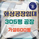 화성공장부동산중개사무소 | [화성공장임대]팔탄면 가재리 가설600평 있는 300평 공장 임대
