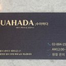 수아하다 신림점