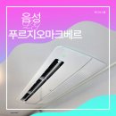 대우고성정비센타 | 음성푸르지오마크베르 시스템에어컨 설치 후기 ㅡ LG 제품 프로모션으로 방방 추가 설치