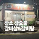참숯불갈비살 - 종로구 대학로 145-1 | 울산 남구 달동 소갈비살 맛집｜참숯 향 가득한 로컬 고기집참소참숯불갈비살 후기