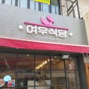 여우식당 이미지