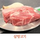 삼방 | 야탑 고기집 오겹살 목살이 맛있었던 삼방고기 후기