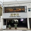 돈풍각 | 부산시청맛집- 고기맛집으로 유명한 돈풍각 !