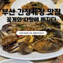 연평꽃게튀김나라식당 | 부산 간장게장 맛집 꽃게와사랑에빠지다 간장게장 무한리필