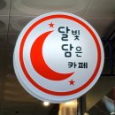 달빛담은카페