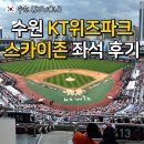413 | 수원 KT위즈파크 스카이존 시야 413 구역 후기 추천