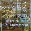 바르개맛있개