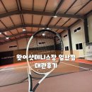 원주테니스장 실내코트 | 왓어샷 일산테니스장 실내 코트 후기