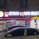 달떡볶이신시가지점
