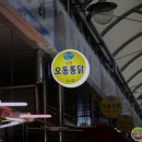 오동통닭 이미지