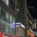 아정모텔 이미지