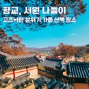 UR(파주시)-[쇠재로]-하-10 | [네이버 지도 저장리스트] 전국 향교, 서원 여행 추천 고즈넉한 분위기 좋은 역사 산책지 10