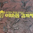 이바돔감자탕(부여점) 이미지