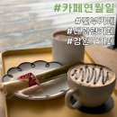 DD033 | [평창 연월일] 오늘 하루를 기억하는 공간, 평창 감성 카페 연월일