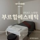 노원피부관리 부르힐에스테틱 촉촉한 윤광 피부를 위한 프리미어 수분관리 후기