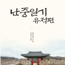 [소개] 난중일기 유적편 (이순신 저, 노승석 옮김,2019) 이미지