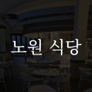 노원식당 이미지