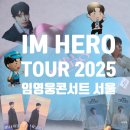 부산신평2동우체국 화장실 | IM HERO TOUR 2025 임영웅콘서트 서울 관람후기