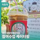 미래유치원 | 경남 커피차 유치원 참여수업 음료케이터링 운영 후기