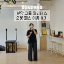 초이필라테스 - 청주시 청원구 율량로 135 | 오붓패스로 분당 이매동 필라테스 초이 그룹 체험 후기