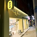 서구-01-101 | 부산 송도 카페 주차 지원 가능 선물하기 좋은 빵 맛집 로로베이글
