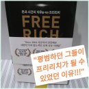 [프리리치] 평범함에서 부자되기! 부자 솔루션!