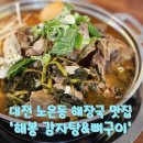 해봉감자탕&뼈구이