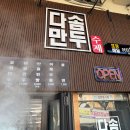 다솜수제만두 | 창원 속이 꽉찬 손만두 맛집 다솜수제만두 상남본점 온누리 사용가능 후기.