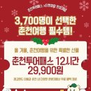 춘천시, 레고랜드 포함 ‘춘천투어패스 12시간권’ 출시 이미지