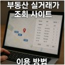 Lct해운대강남부동산중개 | 부동산 실거래가 조회 사이트 이용 방법