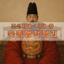 정리왕 | [숙종] 조선 19대 왕 숙종 시대별 업적 정리 – 조선 후기의 판을 바꾼 왕