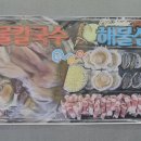 청주누룽지해물칼국수 이미지