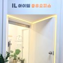 아이엘 | 송파구 잠실 새내역 역세권 공유오피스 아이엘 - 방문 후기