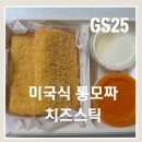 676푸드 | 쯔란맛 주의?! GS25 미국식 통모짜 치즈스틱 솔직 후기 (조리법 꿀팁 방출!)