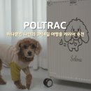 주식회사 폴트랙 (POLTRAC) | 여행용 캐리어 24인치 추천 커스텀 폴트랙 3박4일 사이즈