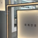 뮤제(MUSEE)안경 목동점 이미지