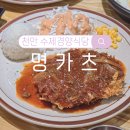 명카츠 | 천안 백석동 경양식돈까스 '명카츠' 맛집 솔직후기