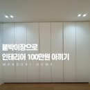 한샘서비스원 | [공지] 솔리에 붙박이장 설치 후기, 한샘 보루네오 대신 선택한 이유
