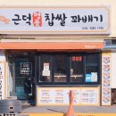 근덕명품찹쌀꽈배기 이미지