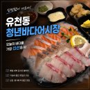 남다른청년들 | 싱싱함이 남다른 대전 유천동 횟집 , 제철 모듬회 후기