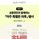 삼동면민과 함께하는 아주 특별한 하루 | [남해 소식] 삼동면민과 함께하는「아주 특별한 하루」 행사